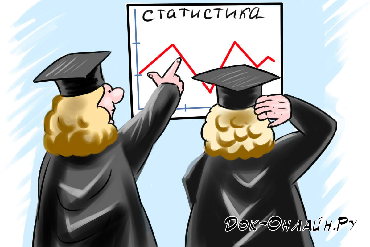 Судебная статистика – вещь упрямая